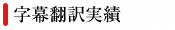 字幕翻訳実績